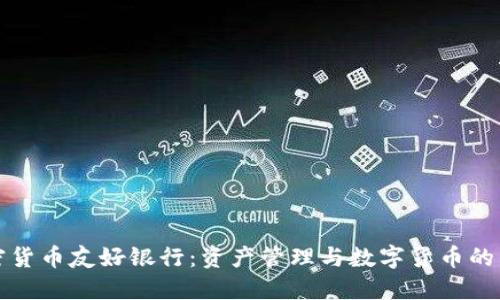 加密货币友好银行:资产管理与数字货币的未来