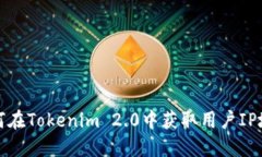 如何在Tokenim 2.0中获取用户IP地址