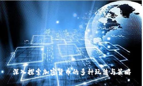 深入探索加密货币的多种玩法与策略