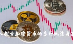 深入探索加密货币的多种玩法与策略