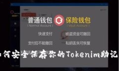 如何安全保存你的Tokenim助记词