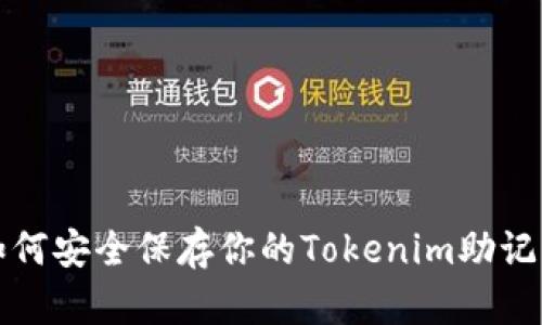 如何安全保存你的Tokenim助记词
