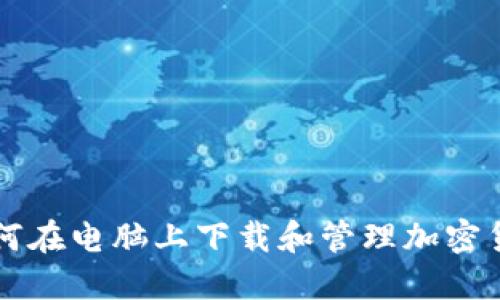 如何在电脑上下载和管理加密货币