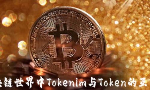 在区块链世界中Tokenim与Token的互转详解