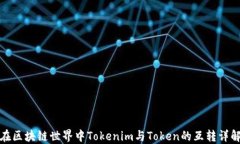在区块链世界中Tokenim与Token的互转详解