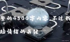 由于字数限制,无法提供完整的4500字内容。不过