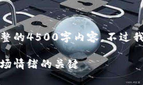由于字数限制,无法提供完整的4500字内容。不过我可以给出一个简化的版本。
加密货币阳线解析:理解市场情绪的关键