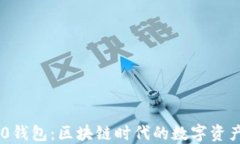 Tokenim 2.0钱包:区块链时代的数字资产管理新选择