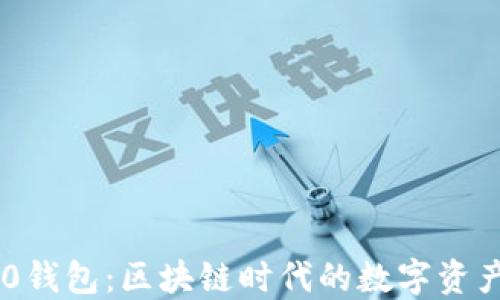 Tokenim 2.0钱包:区块链时代的数字资产管理新选择
