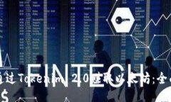 如何通过Tokenim 2.0赚取以太坊:全面指南
