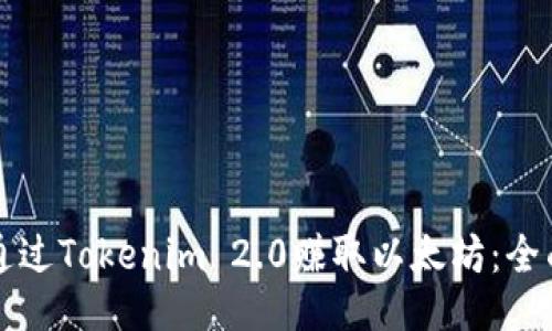 如何通过Tokenim 2.0赚取以太坊:全面指南