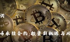 与关键词 加密货币永续合约:投资新机遇与风险