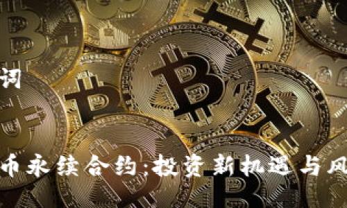 与关键词
加密货币永续合约:投资新机遇与风险探讨