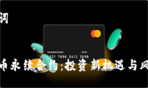 与关键词
加密货币永续合约:投资新机遇与风险探讨