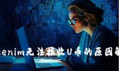 Tokenim无法接收U币的原因解析