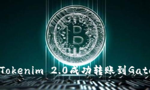 如何将ZIL从Tokenim 2.0成功转账到Gate.io:详细指南