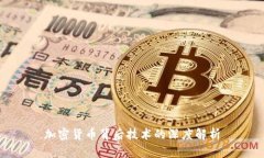 加密货币背后技术的深度解析