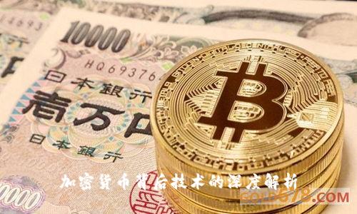 加密货币背后技术的深度解析