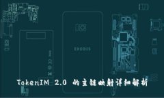 TokenIM 2.0 的主链映射详细解析