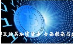 在哪里购买加密货币:全面指南与建议