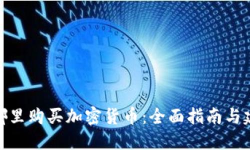 在哪里购买加密货币:全面指南与建议