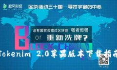 Tokenim 2.0苹果版本下载指南