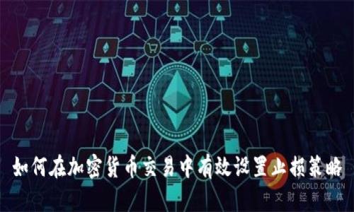 如何在加密货币交易中有效设置止损策略