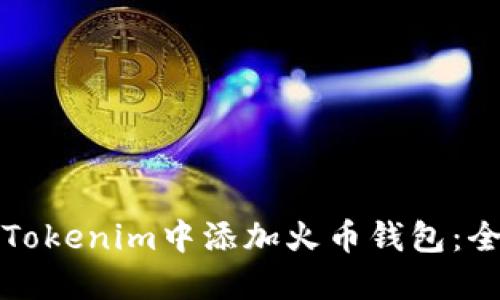 如何在Tokenim中添加火币钱包:全面指南