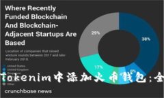 如何在Tokenim中添加火币钱包:全面指南