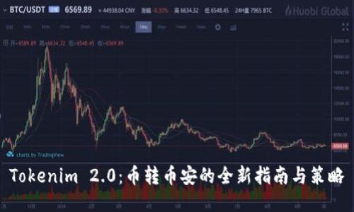 Tokenim 2.0:币转币安的全新指南与策略