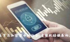 音乐节与加密货币的融合:重塑现场娱乐的未来