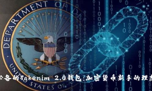 小白必备的Tokenim 2.0钱包:加密货币新手的理想选择