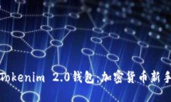 小白必备的Tokenim 2.0钱包:加密货币新手的理想选