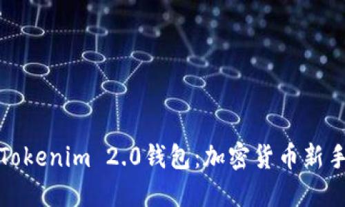 小白必备的Tokenim 2.0钱包:加密货币新手的理想选择