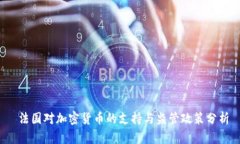 法国对加密货币的支持与监管政策分析