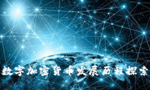 数字加密货币发展历程探索
