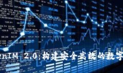 深入探讨TokenIM 2.0:构建安全高效的数字资产管理