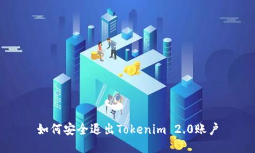 如何安全退出Tokenim 2.0账户