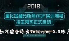 如何安全退出Tokenim 2.0账户