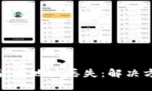 如何应对加密货币地址丢失:解决方案与预防措施