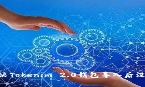 bioati如何解决Tokenim 2.0钱包导入后没有余额的问题