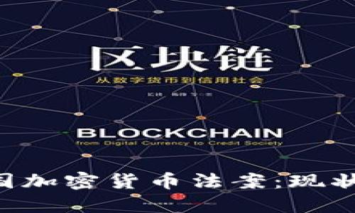 深入解读德国加密货币法案:现状、挑战与未来