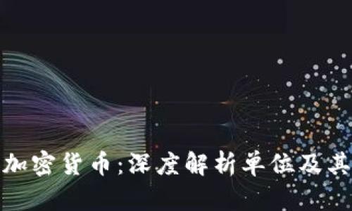 解密加密货币:深度解析单位及其影响
