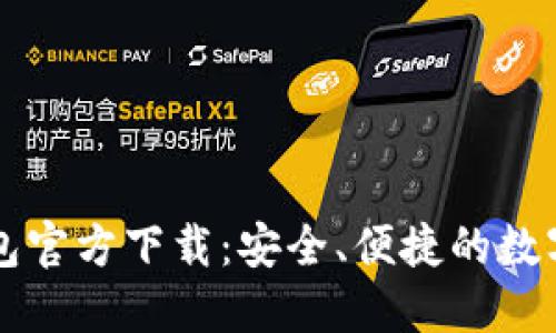 : LMTokem钱包官方下载:安全、便捷的数字资产管理工具