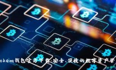: LMTokem钱包官方下载:安全、便捷的数字资产管