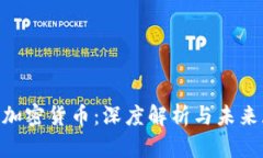 DCR加密货币:深度解析与未来展望
