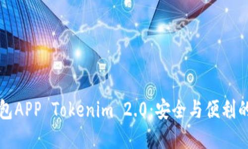以太坊下载钱包APP Tokenim 2.0:安全与便利的数字资产管理