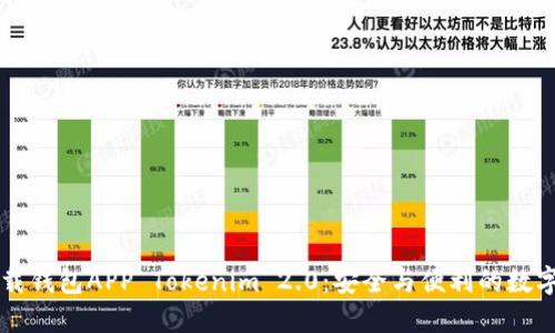 以太坊下载钱包APP Tokenim 2.0:安全与便利的数字资产管理