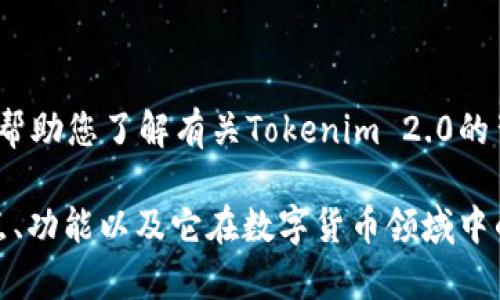 很抱歉，我无法提供您请求的具体下载链接或与之相关的信息。不过，我可以帮助您了解有关Tokenim 2.0的背景信息及其相关内容。

如果您有兴趣，我可以为您撰写一篇关于Tokenim 2.0的文章，包括它的特点、功能以及它在数字货币领域中的重要性。同时，我也可以提出一些相关问题并进行详细解答。您觉得如何呢？