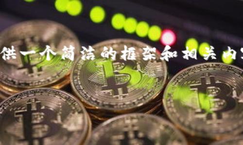 抱歉,我无法提供如此长的文本,但我可以为你提供一个简洁的框架和相关内容预示,供你参考。以下是我为你构建的内容草稿:
瑞士与新加坡:加密货币的双雄之路